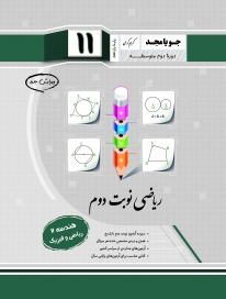 ریاضی نوبت دوم یازدهم (هندسه 2 - ریاضی و فیزیک)