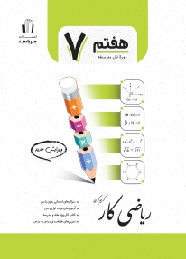 ریاضی کارپايه هفتم