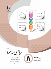 ریاضی راهنما پایه هشتم