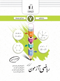 رياضي  آزمون پايه هفتم