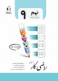 ریاضی کار پایه نهم