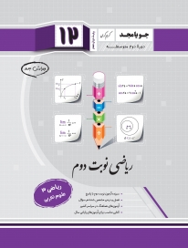 ریاضی نوبت دوم (ریاضی 3 - علوم تجربی)