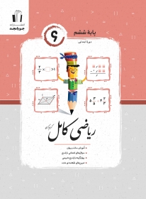 ریاضی کامل پایه ششم
