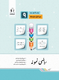 ریاضی نمونه پایه نهم