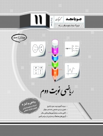 ریاضی نوبت دوم یازدهم (ریاضی و آمار 2 - ادبیات وعلوم انسانی)