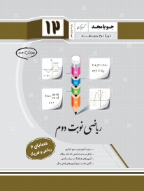 ریاضی نوبت دوم دوازدهم (حسابان 2 - ریاضی و فیزیک)