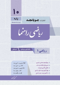 ریاضی راهنما پایه دهم (ریاضی 1 - فنی و حرفه ای و کاردانش)