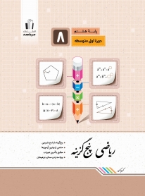 ریاضی پنج گزینه پایه هشتم