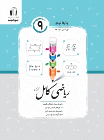 ریاضی کامل پایه نهم