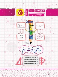 ریاضی نوبت دوم پنجم