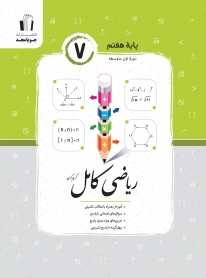 ریاضی کامل پایه هفتم