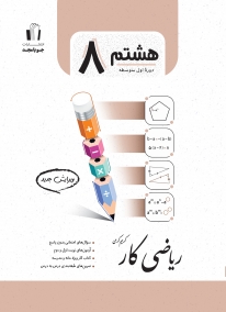 ریاضی کارپایه هشتم