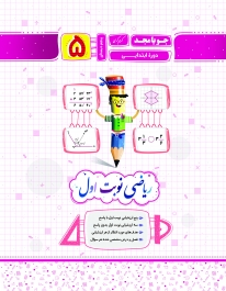 ریاضی نوبت اول پنجم