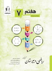 ریاضی دبیرستان پایه هفتم