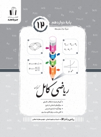 ریاضی کامل دوازدهم (ریاضی و آمار 3 - ادبیات و علوم انسانی)